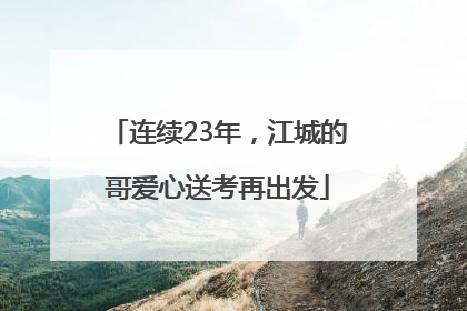连续23年，江城的哥爱心送考再出发