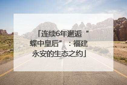 连续6年邂逅“蝶中皇后”：福建永安的生态之约
