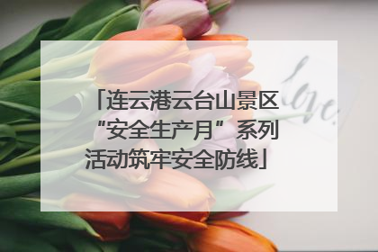 连云港云台山景区“安全生产月”系列活动筑牢安全防线