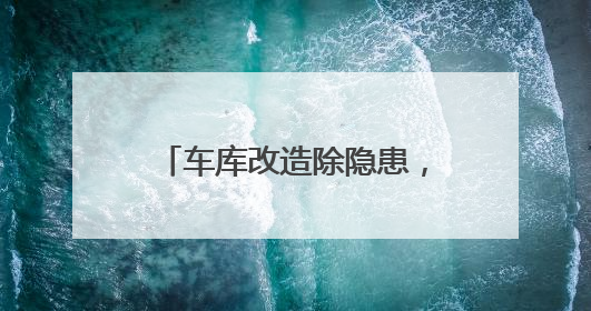 车库改造除隐患，充电升级惠民生