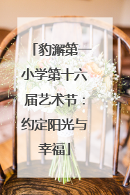 豹澥第一小学第十六届艺术节：约定阳光与幸福