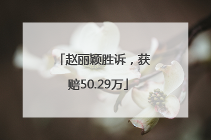 赵丽颖胜诉，获赔50.29万