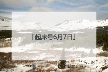 起床号6月7日
