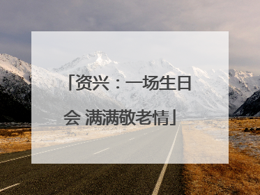 资兴：一场生日会 满满敬老情
