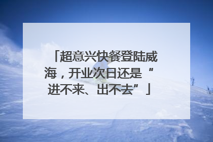 超意兴快餐登陆威海，开业次日还是“进不来、出不去”