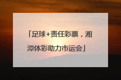 足球+责任彩票，湘潭体彩助力市运会