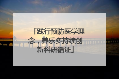 践行预防医学理念，养乐多持续创新科研循证