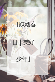 跃动春日｜美好少年