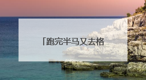 跑完半马又去格斗打擂！人形机器人技术试炼场加速应用落地