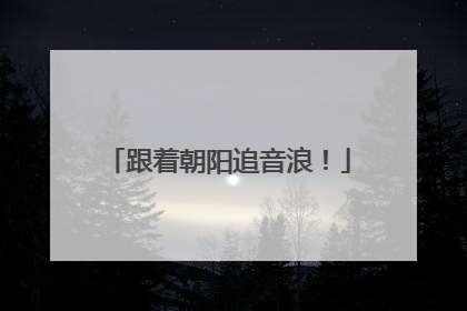 跟着朝阳追音浪！