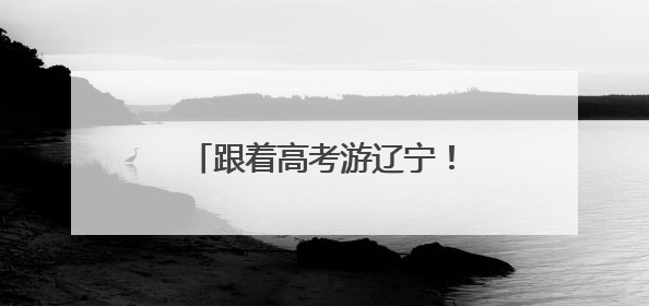 跟着高考游辽宁！沈阳都市圈百余个夏日宝藏好去处推荐