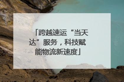 跨越速运“当天达”服务，科技赋能物流新速度