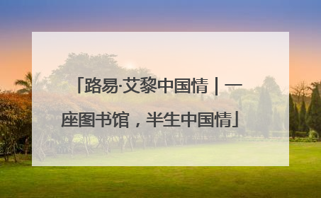 路易·艾黎中国情｜一座图书馆，半生中国情