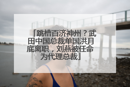 跳槽百济神州？武田中国总裁单国洪月底离职，刘燕被任命为代理总裁