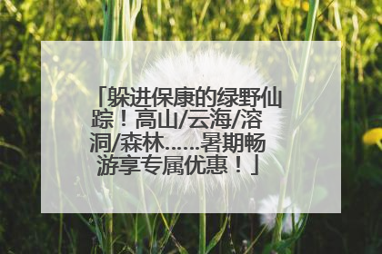 躲进保康的绿野仙踪！高山/云海/溶洞/森林……暑期畅游享专属优惠！