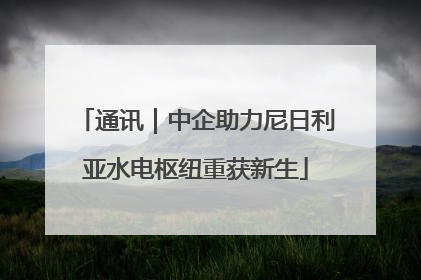 通讯｜中企助力尼日利亚水电枢纽重获新生