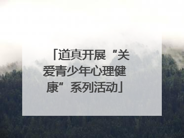 道真开展“关爱青少年心理健康”系列活动