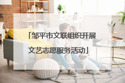 邹平市文联组织开展文艺志愿服务活动