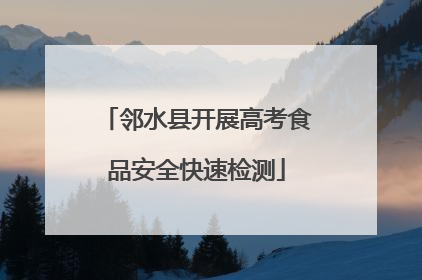 邻水县开展高考食品安全快速检测