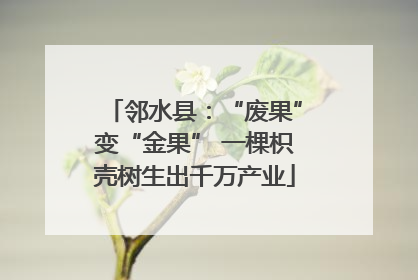 邻水县：“废果”变“金果” 一棵枳壳树生出千万产业