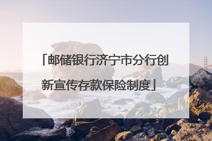 邮储银行济宁市分行创新宣传存款保险制度