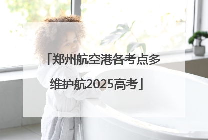 郑州航空港各考点多维护航2025高考