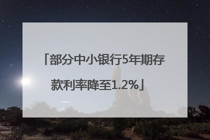 部分中小银行5年期存款利率降至1.2%