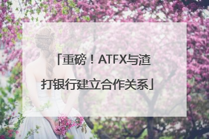 重磅！ATFX与渣打银行建立合作关系