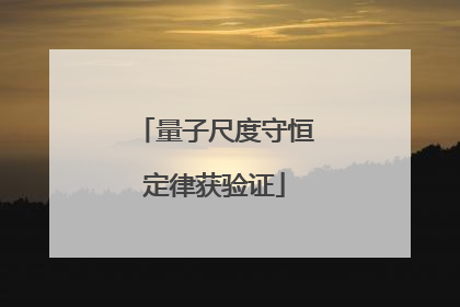 量子尺度守恒定律获验证