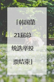韩国第21届总统选举投票结束