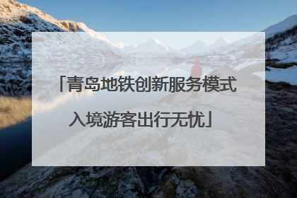 青岛地铁创新服务模式 入境游客出行无忧