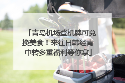 青岛机场登机牌可兑换美食！来往日韩经青中转多重福利等你拿