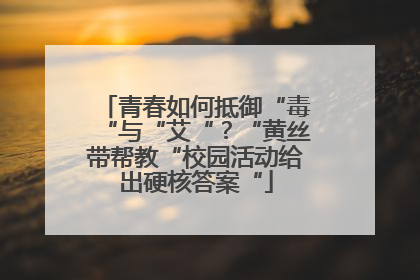 青春如何抵御“毒“与“艾“？“黄丝带帮教“校园活动给出硬核答案“