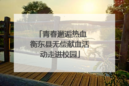 青春邂逅热血 衡东县无偿献血活动走进校园