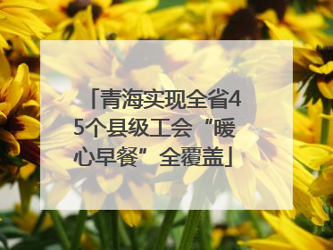 青海实现全省45个县级工会“暖心早餐”全覆盖