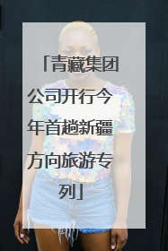 青藏集团公司开行今年首趟新疆方向旅游专列