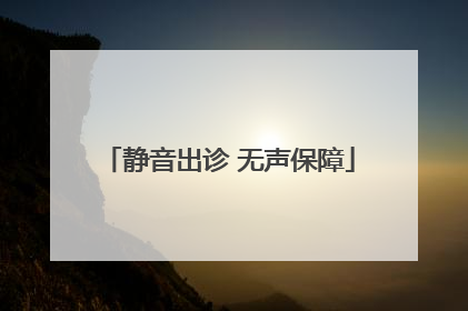 静音出诊 无声保障