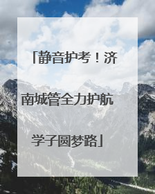 静音护考！济南城管全力护航学子圆梦路