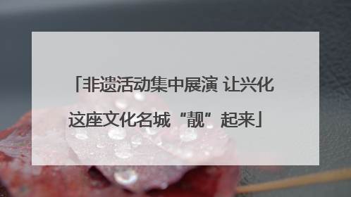 非遗活动集中展演 让兴化这座文化名城“靓”起来