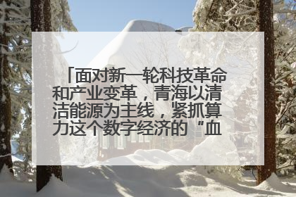 面对新一轮科技革命和产业变革,青海以清洁能源为主线,紧抓算力这个数字经济的“血液”、科技主权的“筹码”、产业升级的“杠杆”、绿色转型的“支点”,勇于撬动国家“双碳”战略、“东数西算”工程重大发展新机遇,点亮绿色算电协同新赛道,蹚出一条符合本地实际的高质量发展之路——青海:“绿色算力” 锚定“东数西算”国家战略布局