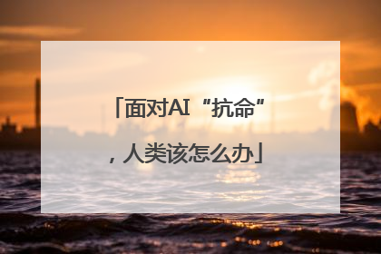 面对AI“抗命”，人类该怎么办