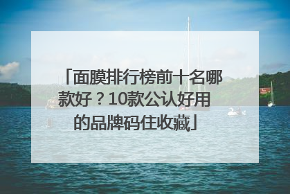 面膜排行榜前十名哪款好？10款公认好用的品牌码住收藏