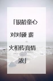 银龄童心对对碰 薪火相传真情浓