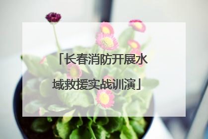 长春消防开展水域救援实战训演