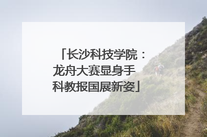 长沙科技学院：龙舟大赛显身手 科教报国展新姿