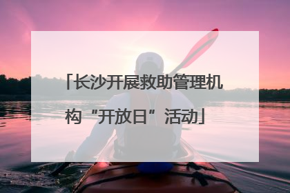 长沙开展救助管理机构“开放日”活动