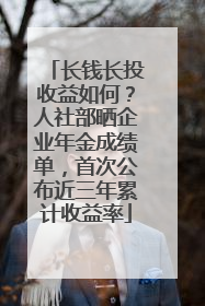 长钱长投收益如何？人社部晒企业年金成绩单，首次公布近三年累计收益率