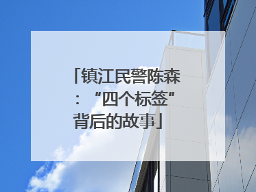 镇江民警陈森：“四个标签”背后的故事