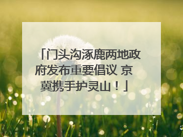 门头沟涿鹿两地政府发布重要倡议 京冀携手护灵山！