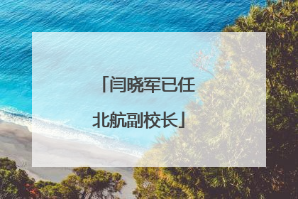 闫晓军已任北航副校长